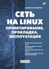 Сеть на Linux. Проектирование, прокладка, эксплуатация. Автор - Алексей Старовойтов. Скачать бесплатно.