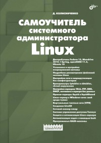 Самоучитель системного администратора Linux. Автор - Денис Колисниченко. Скачать бесплатно.