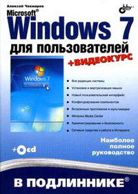 Microsoft Windows 7 для пользователей. Автор - Алексей Чекмарев. Скачать бесплатно.