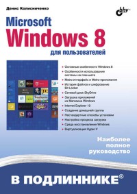 Microsoft Windows 8 для пользователей. Автор - Денис Колисниченко. Скачать бесплатно.