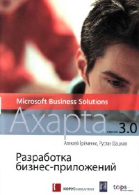 Разработка бизнес-приложений в Microsoft Business Solutions - Axapta версии 3.0. Авторы - Алексей Ерёменко, Руслан Шашков. Скачать бесплатно.