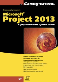 Microsoft Project 2013 в управлении проектами. Автор - Владимир Куперштейн. Скачать бесплатно.