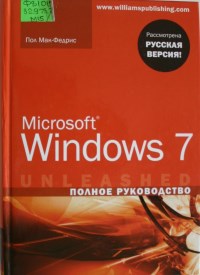 Microsoft Windows 7. Полное руководство. Автор - Пол Мак-Федрис. Скачать бесплатно.