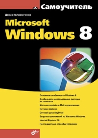 Самоучитель Microsoft Windows 8. Автор - Денис Колисниченко. Скачать бесплатно.