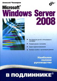 Microsoft Windows Server 2008. Автор - Алексей Чекмарев. Скачать бесплатно.