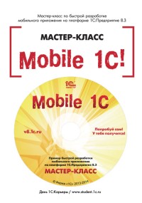 Mobile 1С! Пример быстрой разработки мобильного приложения на платформе 1С:Предприятие 8.3. Автор - В.В. Рыбалка. Скачать бесплатно.