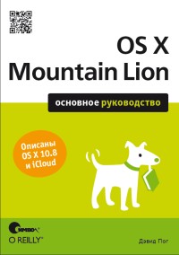 OS X Mountain Lion. Основное руководство. Автор - Дэвид Пог. Скачать бесплатно.