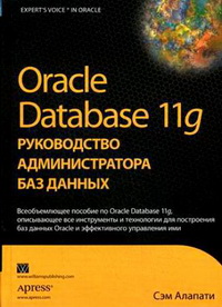 Oracle Database 11g. Руководство администратора баз данных. Автор - Сэм Алапати. Скачать бесплатно.