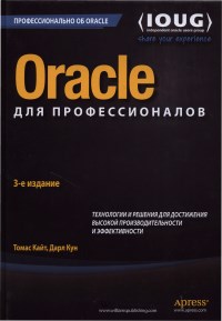 Oracle для профессионалов. Технологии и решения для достижения высокой производительности и эффективности. 3-е издание. Авторы - Томас Кайт, Дарл Кун. Скачать бесплатно.