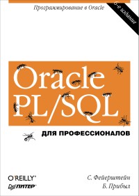 Oracle PL/SQL для профессионалов. 6-е издание. Авторы - Стивен Фейерштейн, Билл Прибыл. Скачать бесплатно.