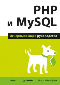PHP и MySQL. Исчерпывающее руководство. Автор - Бретт Маклафлин. Скачать бесплатно.