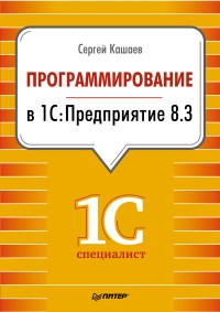 Книга Программирование в 1С:Предприятие 8.3 Скачать бесплатно. Автор - Сергей Кашаев.