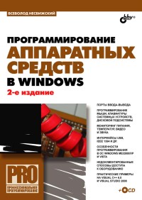 Программирование аппаратных средств в Windows. 2-е издание. Автор - Всеволод Несвижский. Скачать бесплатно.