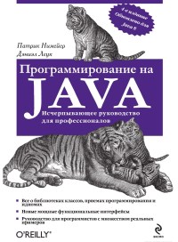 Программирование на Java. 4-е издание. Авторы - Патрик Нимейер, Дэниел Леук. Скачать бесплатно.