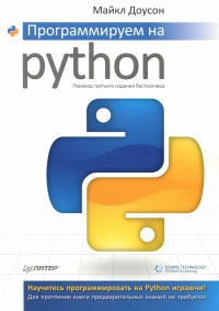 Программируем на Python. 3-е издание. Автор - Майкл Доусон. Скачать бесплатно.