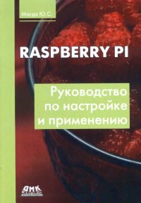 Raspberry Pi. Руководство по настройке и применению. Автор - Юрий Магда. Скачать бесплатно.