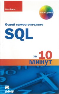 SQL за 10 минут. 4-е издание. Автор - Бен Форта. Скачать бесплатно.