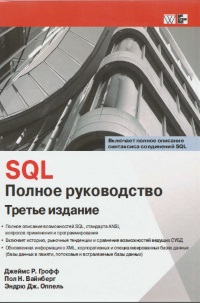 Книга SQL. Полное руководство. 3-е издание. Скачать бесплатно. Авторы - Джеймс Грофф, Пол Вайнберг, Эндрю Оппель.