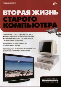 Вторая жизнь старого компьютера. Автор - Глеб Сенкевич. Скачать бесплатно.