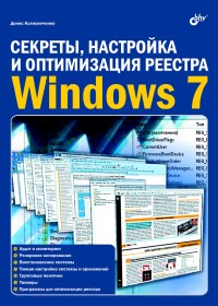 Секреты, настройка и оптимизация реестра Windows 7. Автор - Денис Колисниченко. Скачать бесплатно.