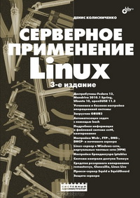 Серверное применение Linux. 3-е издание. Автор - Денис Колисниченко. Скачать бесплатно.