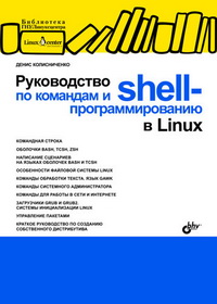 Руководство по командам и Shell программированию в Linux. Автор - Денис Колисниченко. Скачать бесплатно.