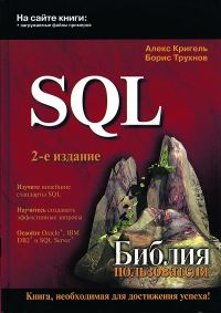 SQL. Библия пользователя. 2-е издание. Авторы - Алекс Кригель, Борис Трухнов. Скачать бесплатно.