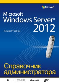 Книга Microsoft Windows Server 2012. Справочник администратора. Скачать бесплатно. Автор - Уильям Станек.