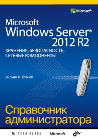 Книга Microsoft Windows Server 2012 R2. Справочник администратора. Хранение, безопасность, сетевые компоненты. Скачать бесплатно. Автор - Уильям Станек.