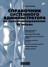 Справочник системного администратора по программированию Windows. Автор - Иван Коробко. Скачать бесплатно.