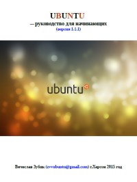 Руководство Ubuntu для начинающих. Автор - Вячеслав Зубик. Скачать бесплатно.