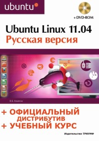 Ubuntu Linux 11.04. Автор - Валерий Комягин. Скачать бесплатно.