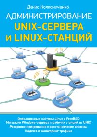 Администрирование Unix-сервера и Linux-станций. Авторы - Денис Колисниченко. Скачать бесплатно.