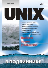 Unix. Наиболее полное руководство. Автор - Юрий Магда. Скачать бесплатно.