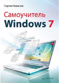 Самоучитель Windows 7. Автор - Сергей Вавилов. Скачать бесплатно.