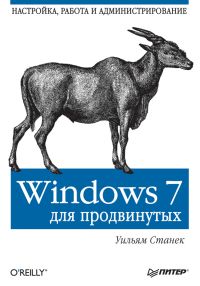 Windows 7 для продвинутых. Автор - Уильям Р. Станек. Скачать бесплатно.
