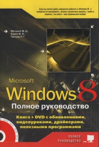 Windows 8. Полное руководство. Авторы - М.Д. Матвеев, М.В. Юдин, Р.Г. Прокди. Скачать бесплатно.