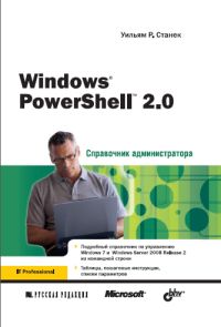 Windows PowerShell 2.0. Справочник администратора. Автор - Уильям Р. Станек. Скачать бесплатно.