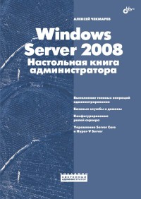 Windows Server 2008. Настольная книга администратора. Автор - Алексей Чекмарев. Скачать бесплатно.