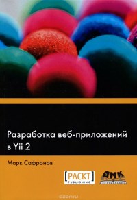 Книга Разработка веб-приложений в Yii 2 Скачать бесплатно. Автор - Марк Сафронов.