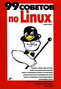 Книга 99 советов по Linux Скачать бесплатно. Автор - Андрей Орлов.