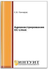Книга Администрирование ОС Linux Скачать бесплатно. Автор - С.В. Гончарук.