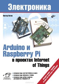 Книга Arduino и RaspberryPi в проектах Internet of Thing Скачать бесплатно. Автор - Виктор Петин.