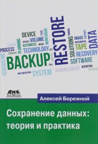 Книга Сохранение данных: Теория и практика. Скачать бесплатно. Автор - Алексей Бережной.