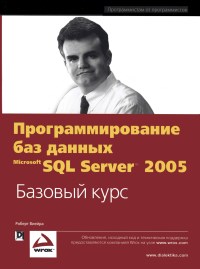 Книга Программирование БД Microsoft SQL Server 2005 Скачать бесплатно. Автор - Роберт Виейра.