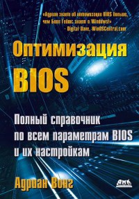 Книга Оптимизация BIOS. Полный справочник по всем параметрам BIOS и их настройкам. Скачать бесплатно. Автор - Адриан Вонг.