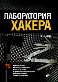 Книга Лаборатория хакера Скачать бесплатно. Автор - Сергей Бабин.