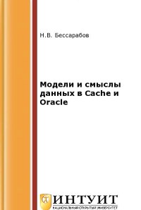 Книга Модели и смыслы данных в Cache и Oracle Скачать бесплатно. Автор - Н.В. Бессарабов.