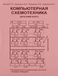 Книга: Компьютерная схемотехника
