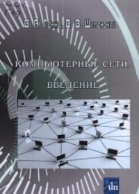 Книга Компьютерные сети. Введение. Скачать бесплатно. Авторы - Виктор Ганжа, Валерий Шиманский.